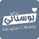 Logo of بوستات مترجمة android Application 